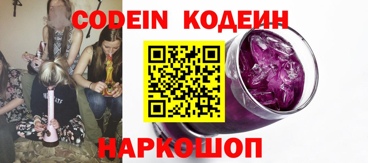 Кодеиновый сироп Lean напиток Lean (лин)  Codein Purple Drank  Вход с VPN  Гагарин 